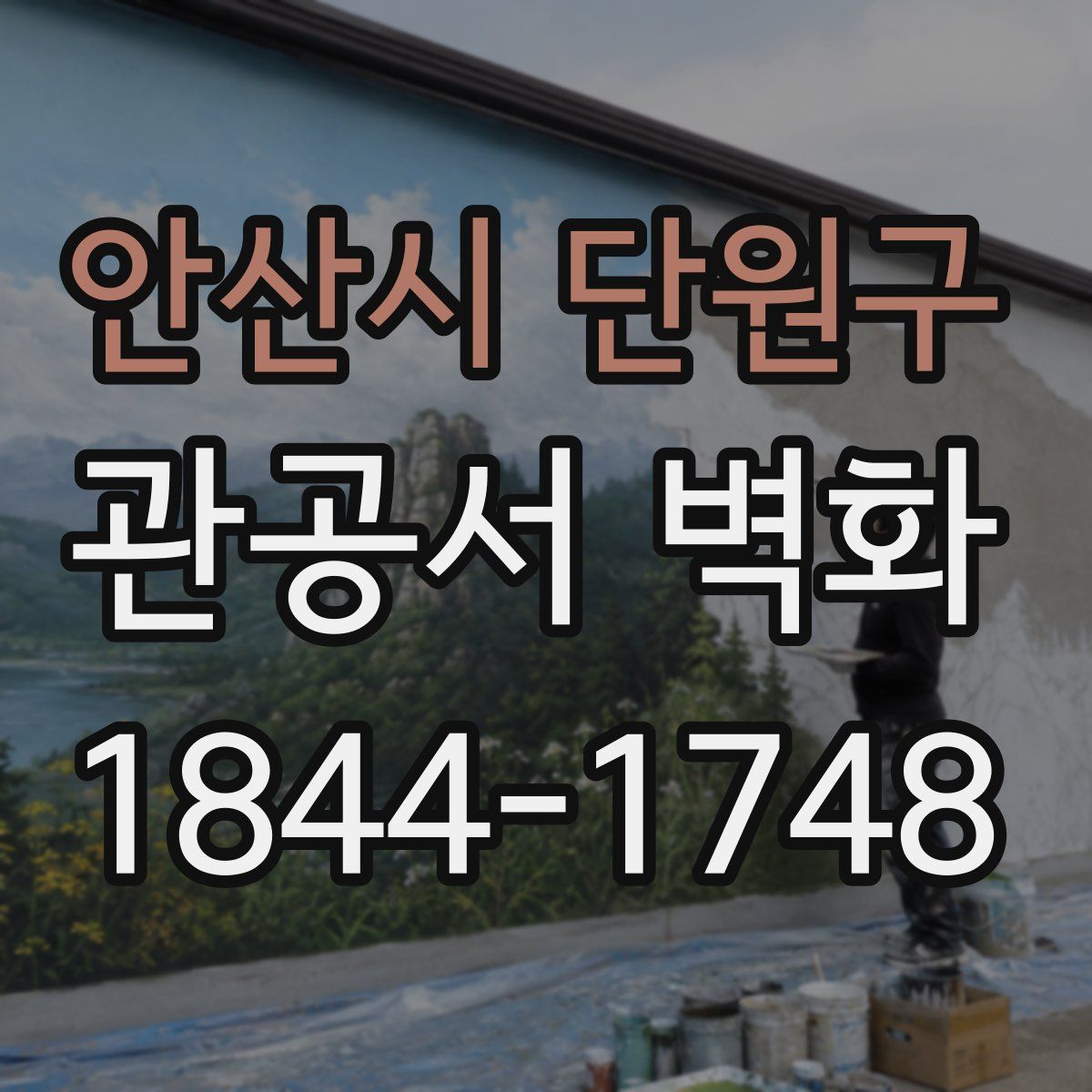 안산시 단원구 관공서 벽화