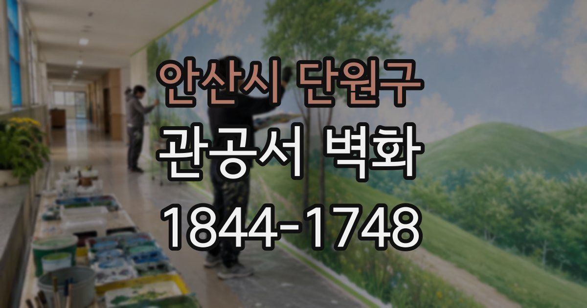 안산시 단원구 관공서 벽화