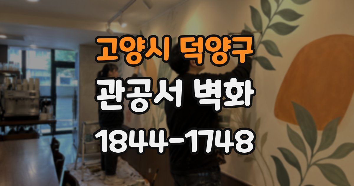 고양시 덕양구 관공서 벽화