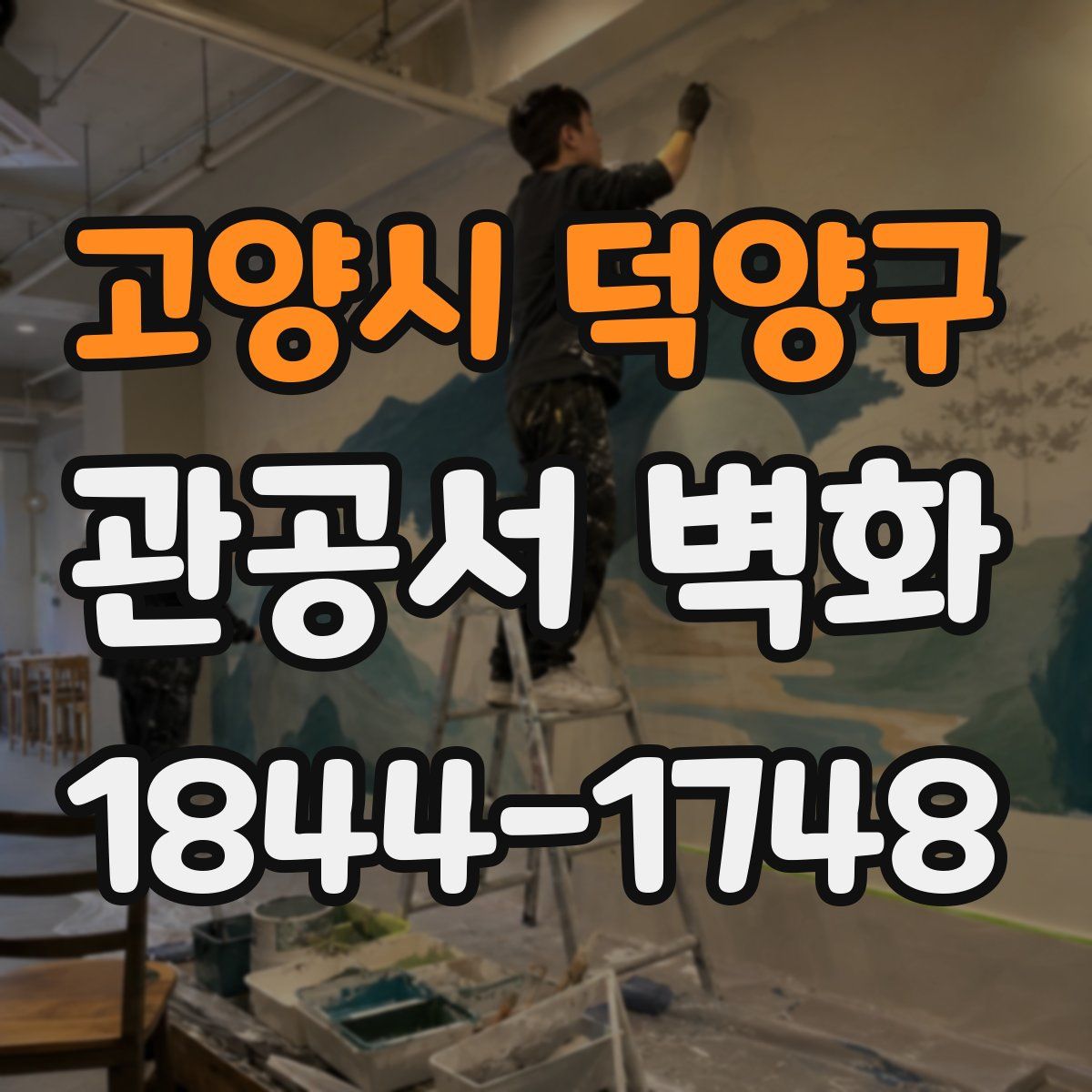 고양시 덕양구 관공서 벽화