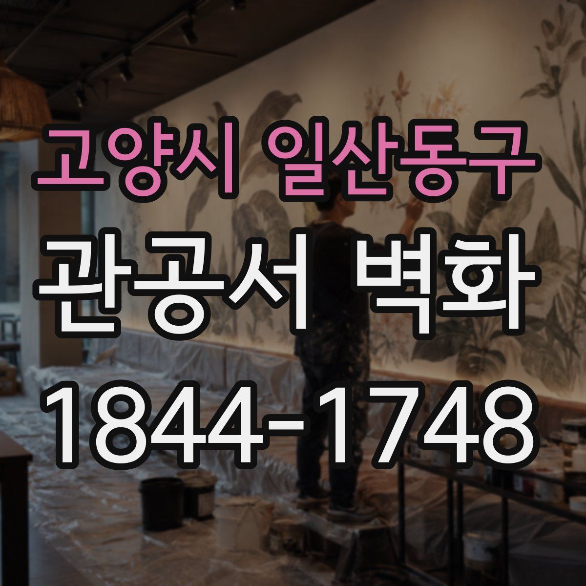 고양시 일산동구 관공서 벽화