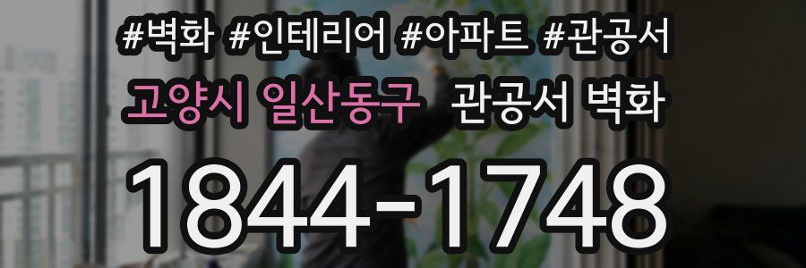 고양시 일산동구 관공서 벽화