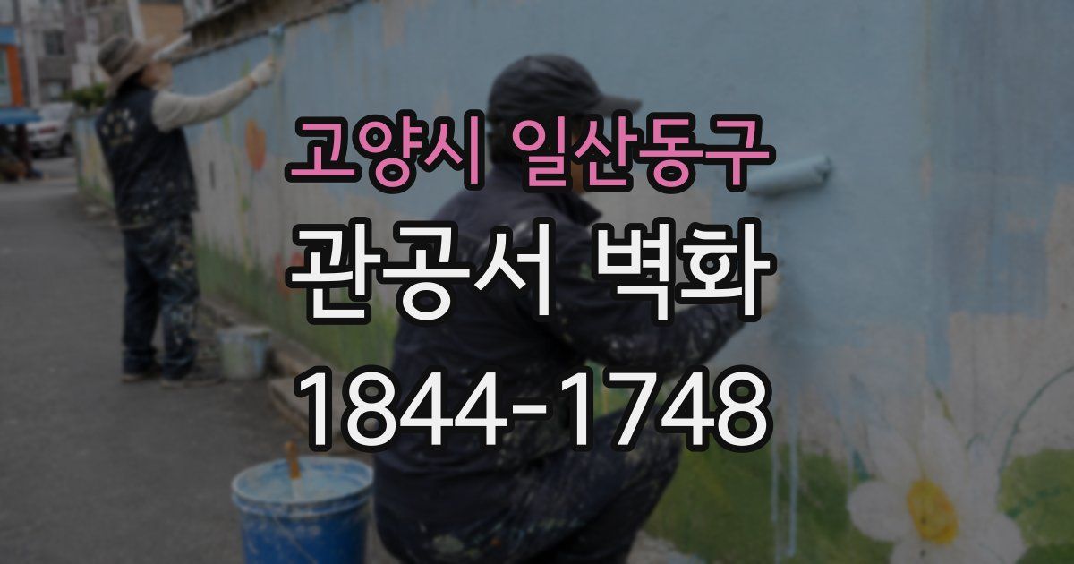 고양시 일산동구 관공서 벽화