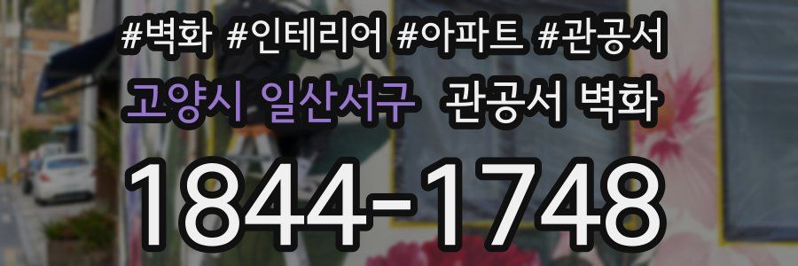 고양시 일산서구 관공서 벽화