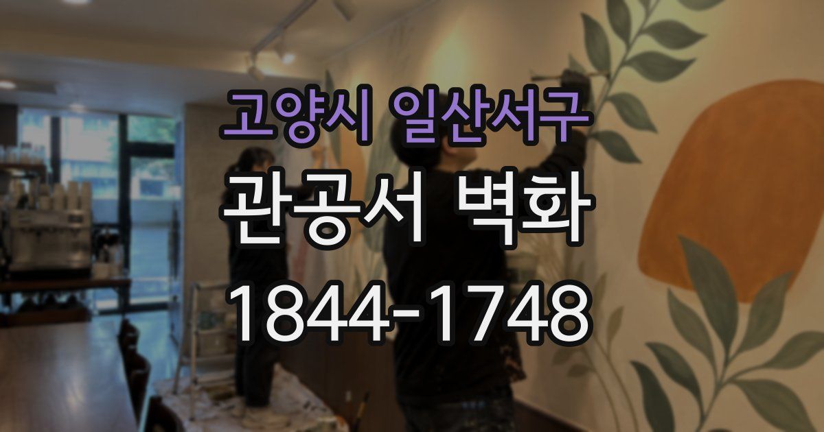 고양시 일산서구 관공서 벽화