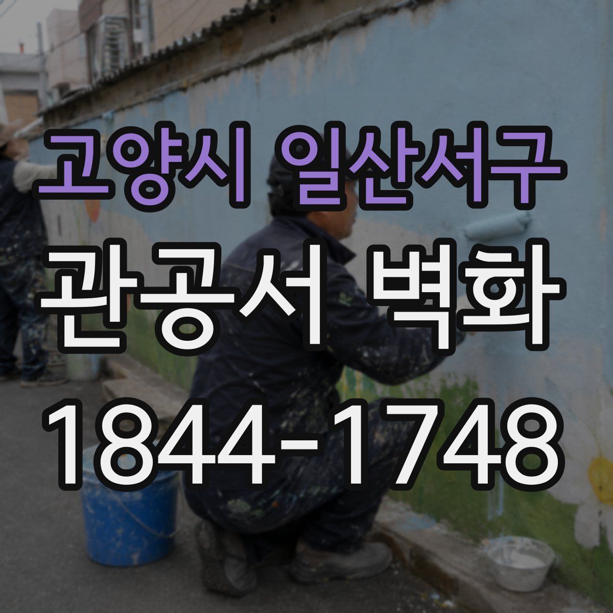 고양시 일산서구 관공서 벽화