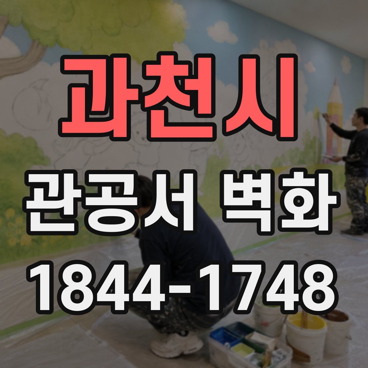 과천시 관공서 벽화