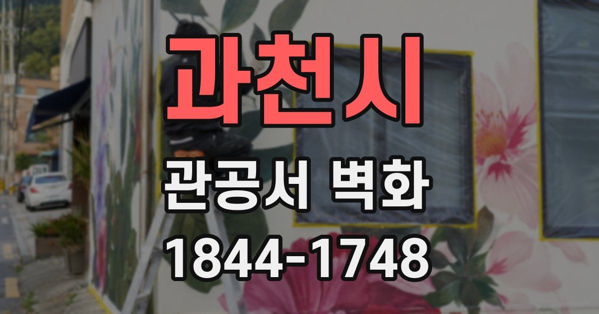 과천시 관공서 벽화
