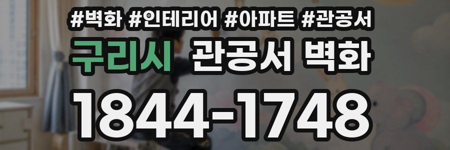 구리시 관공서 벽화
