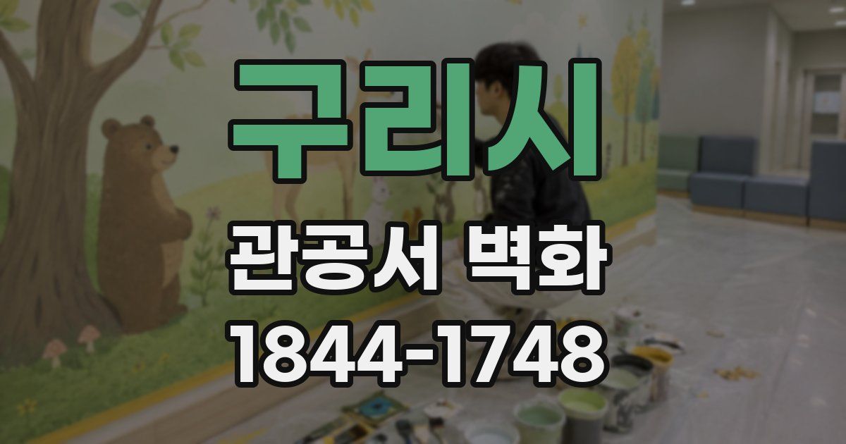 구리시 관공서 벽화