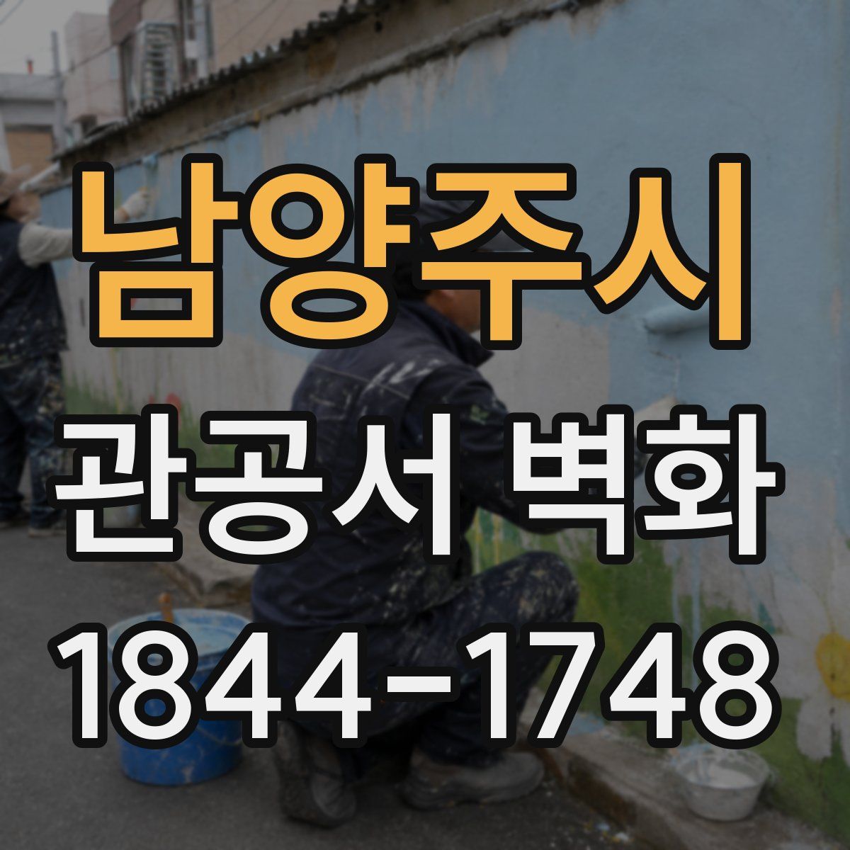 남양주시 관공서 벽화