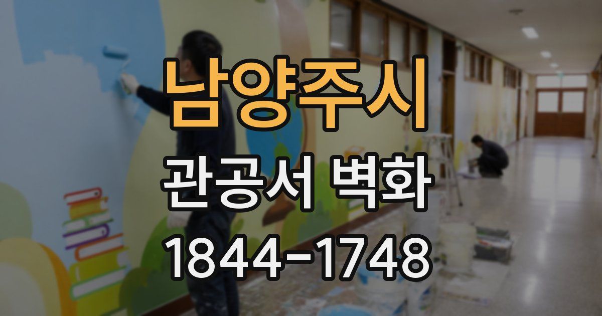남양주시 관공서 벽화