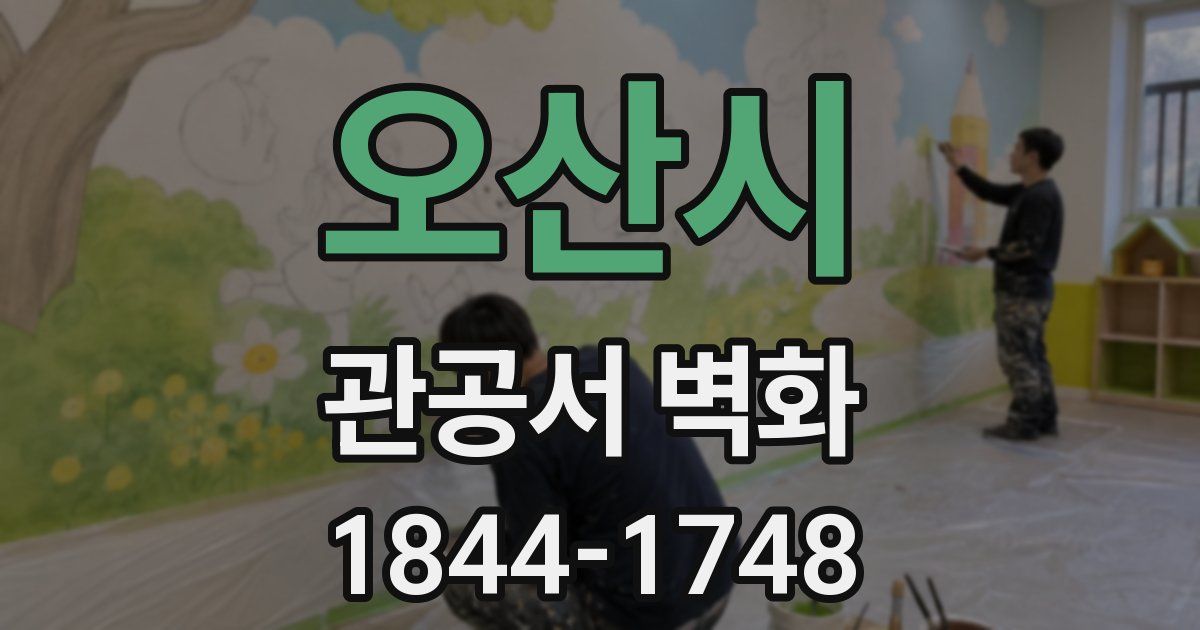 오산시 관공서 벽화