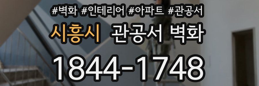 시흥시 관공서 벽화
