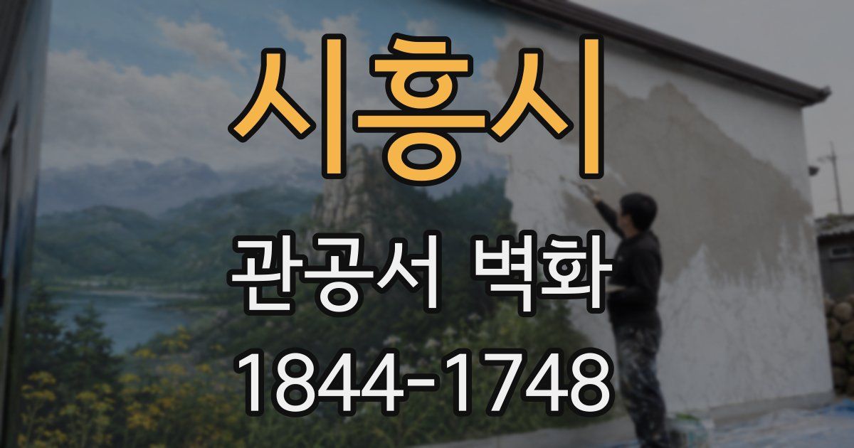 시흥시 관공서 벽화