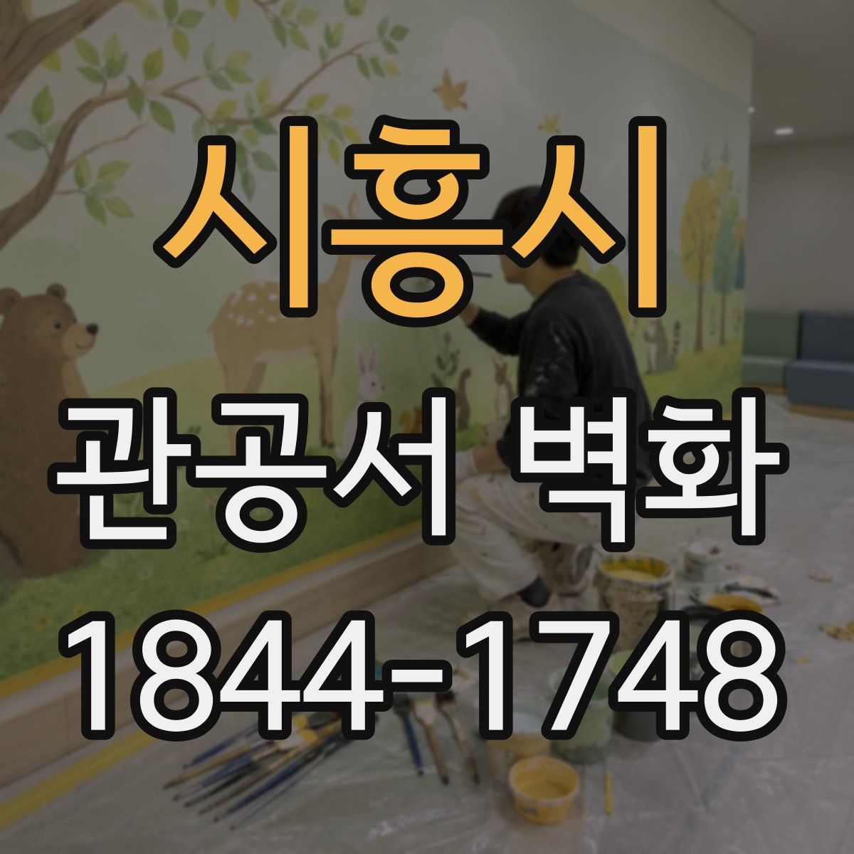 시흥시 관공서 벽화