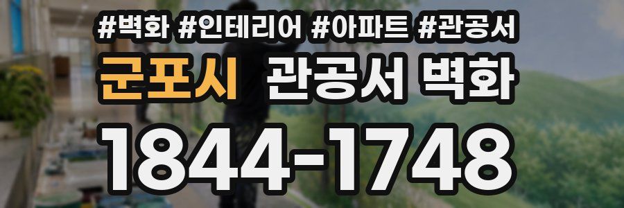 군포시 관공서 벽화