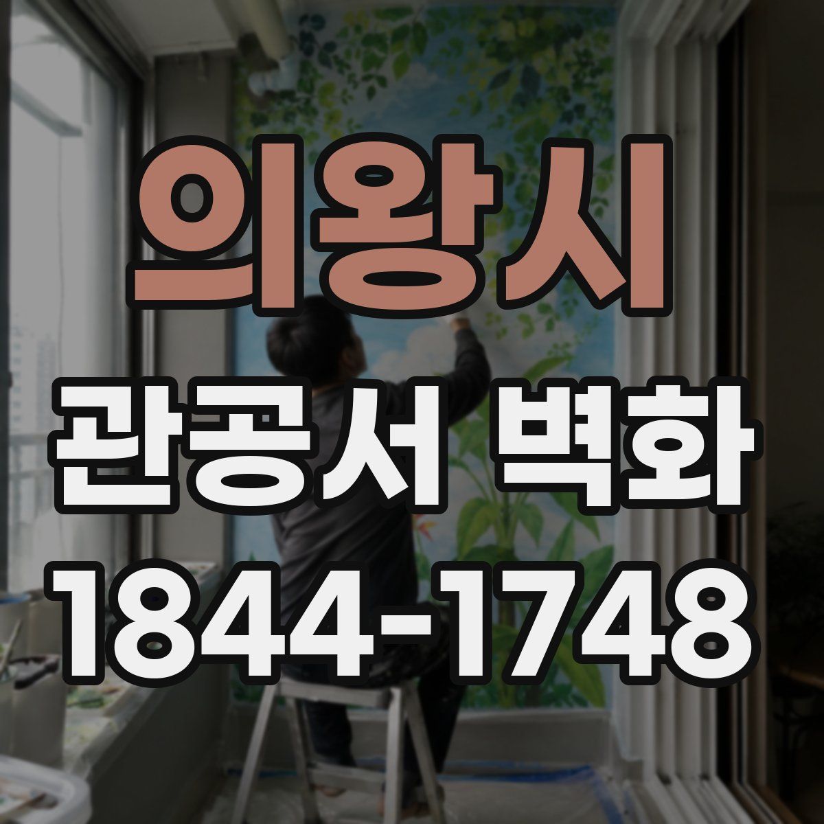 의왕시 관공서 벽화