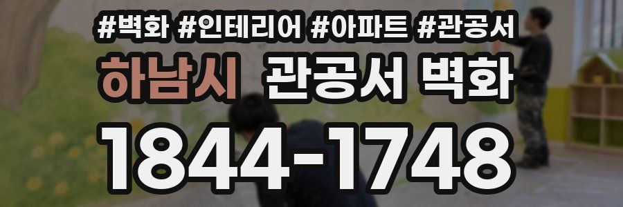 하남시 관공서 벽화