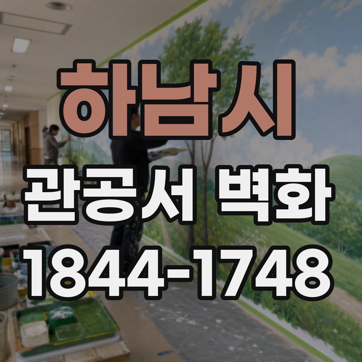 하남시 관공서 벽화