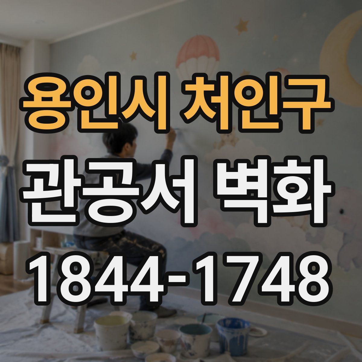 용인시 처인구 관공서 벽화
