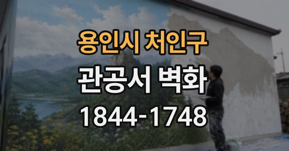 용인시 처인구 관공서 벽화