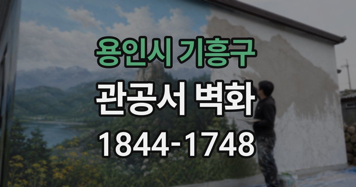 용인시 기흥구 관공서 벽화