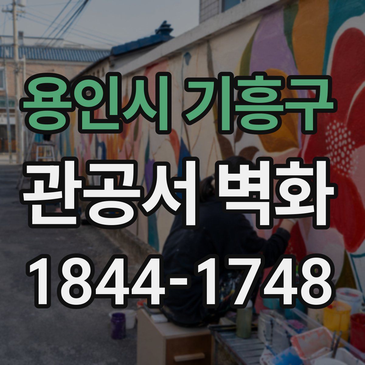 용인시 기흥구 관공서 벽화