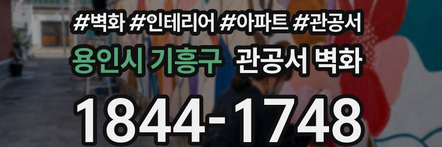 용인시 기흥구 관공서 벽화