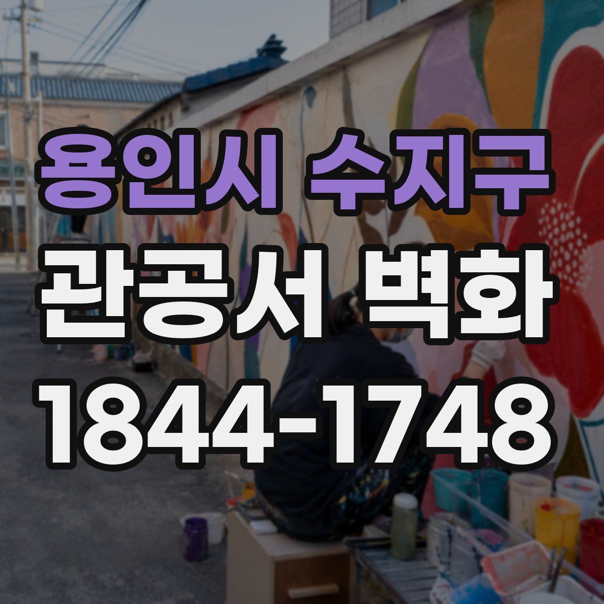 용인시 수지구 관공서 벽화