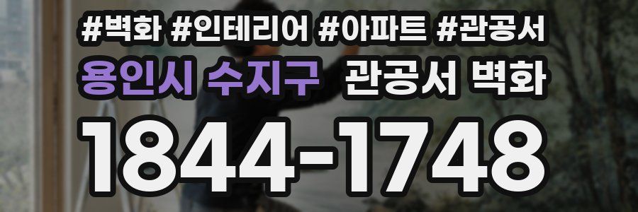 용인시 수지구 관공서 벽화