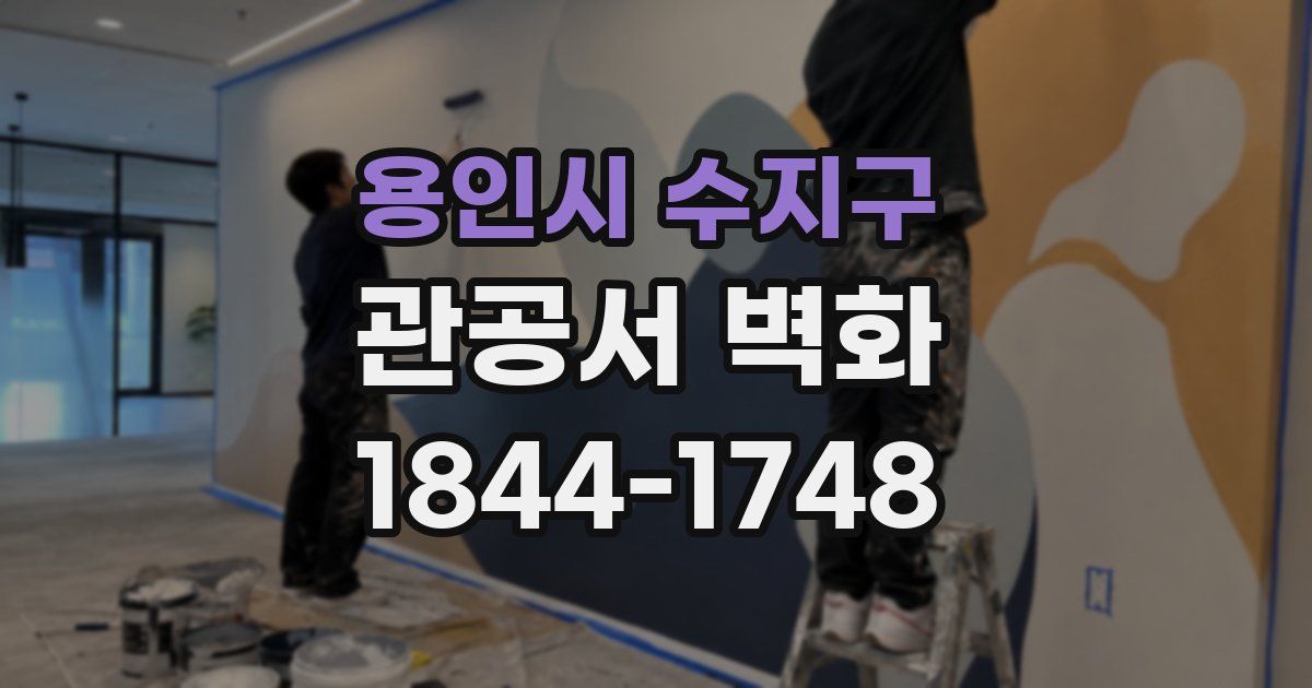 용인시 수지구 관공서 벽화