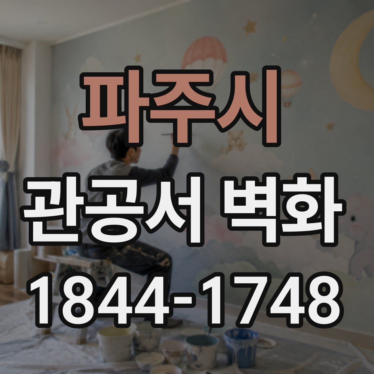 파주시 관공서 벽화