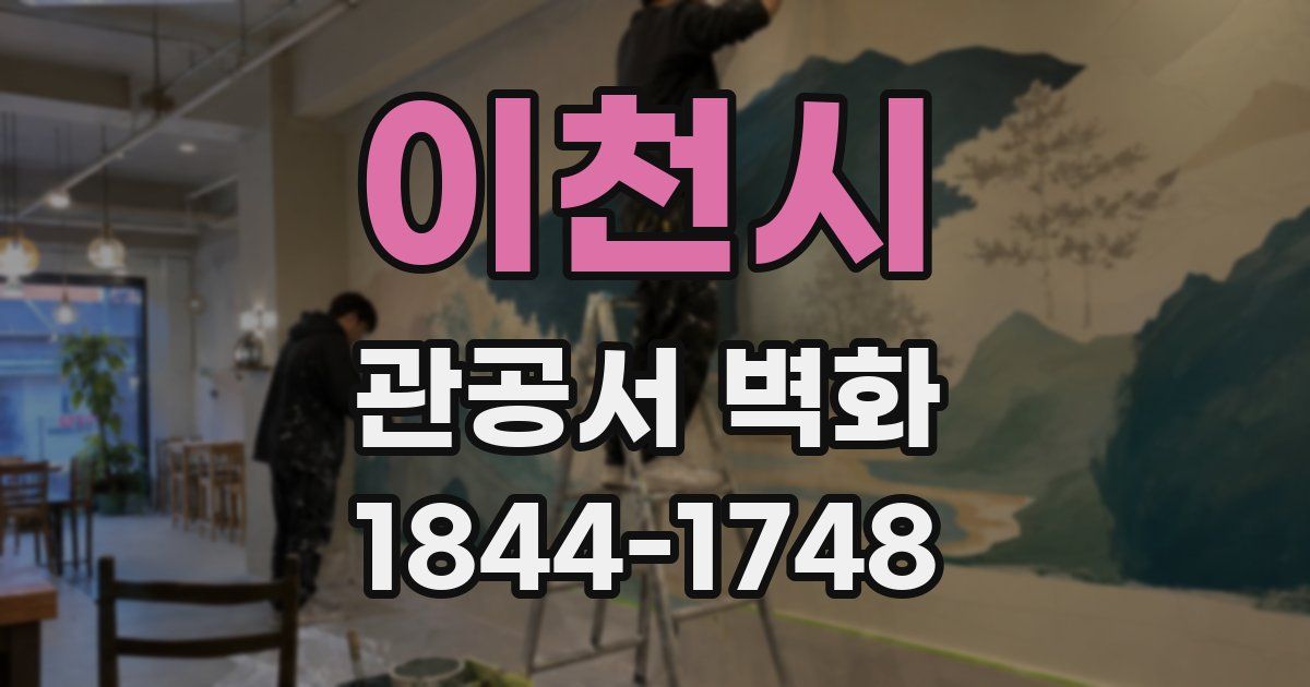 이천시 관공서 벽화