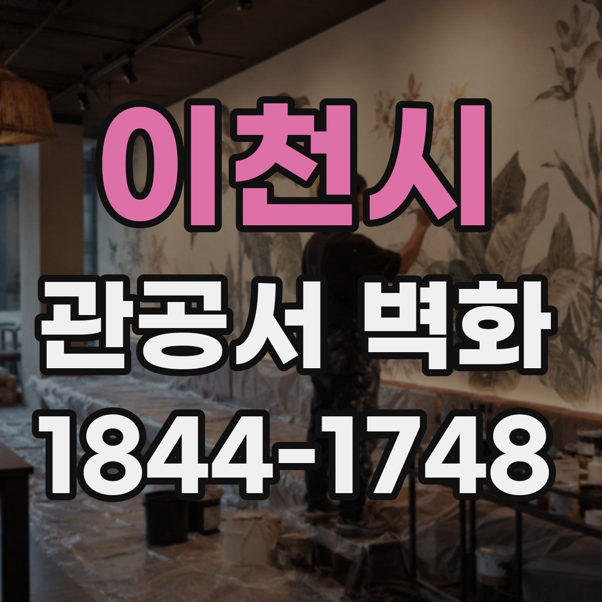 이천시 관공서 벽화