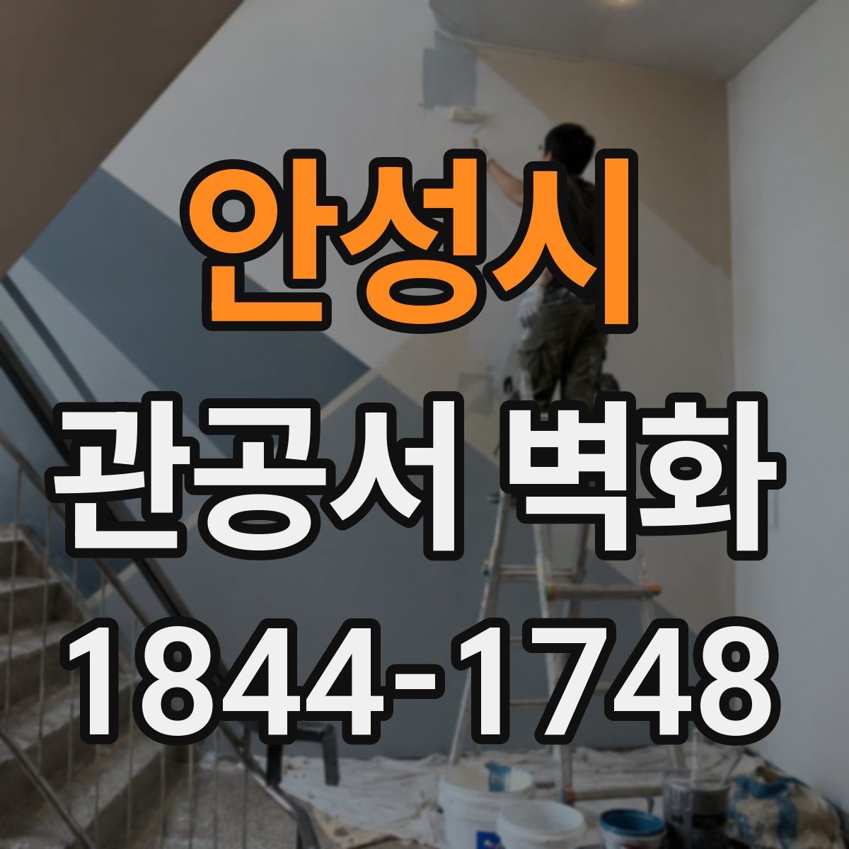 안성시 관공서 벽화