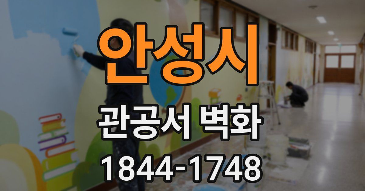 안성시 관공서 벽화