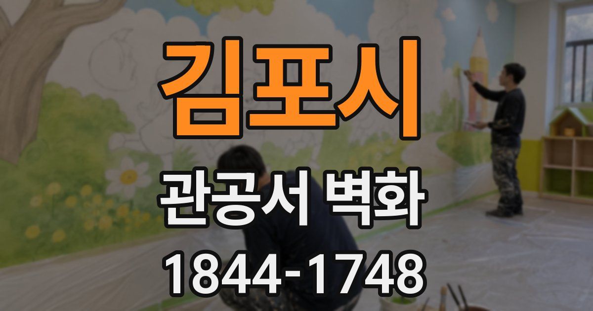 김포시 관공서 벽화