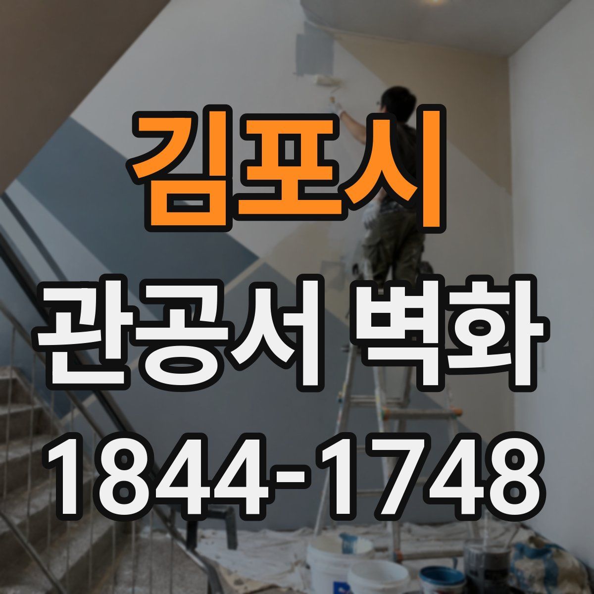 김포시 관공서 벽화