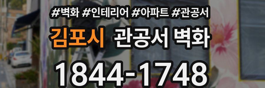김포시 관공서 벽화