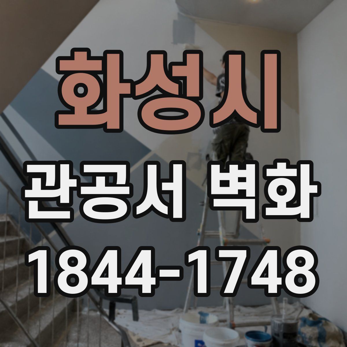 화성시 관공서 벽화
