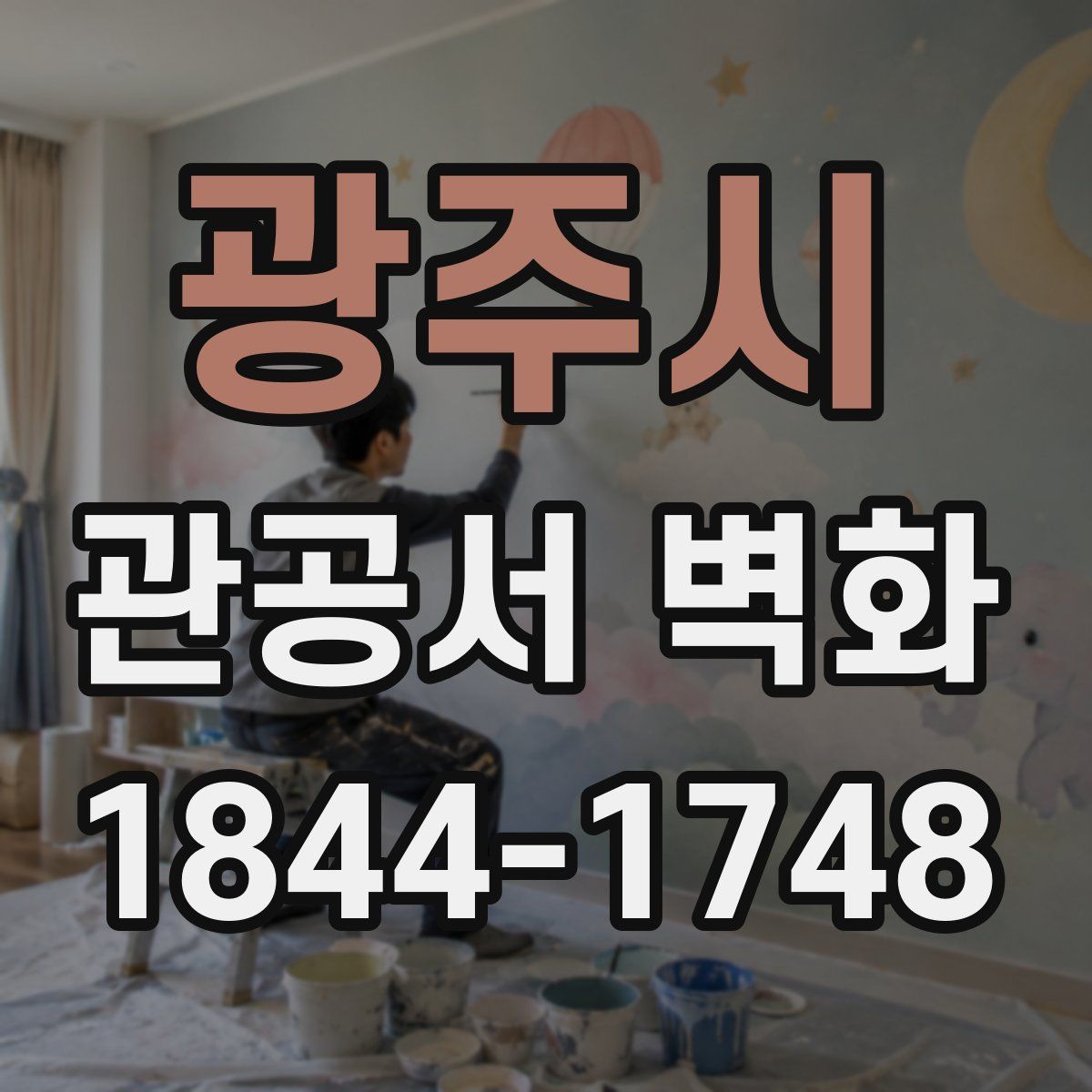 광주시 관공서 벽화
