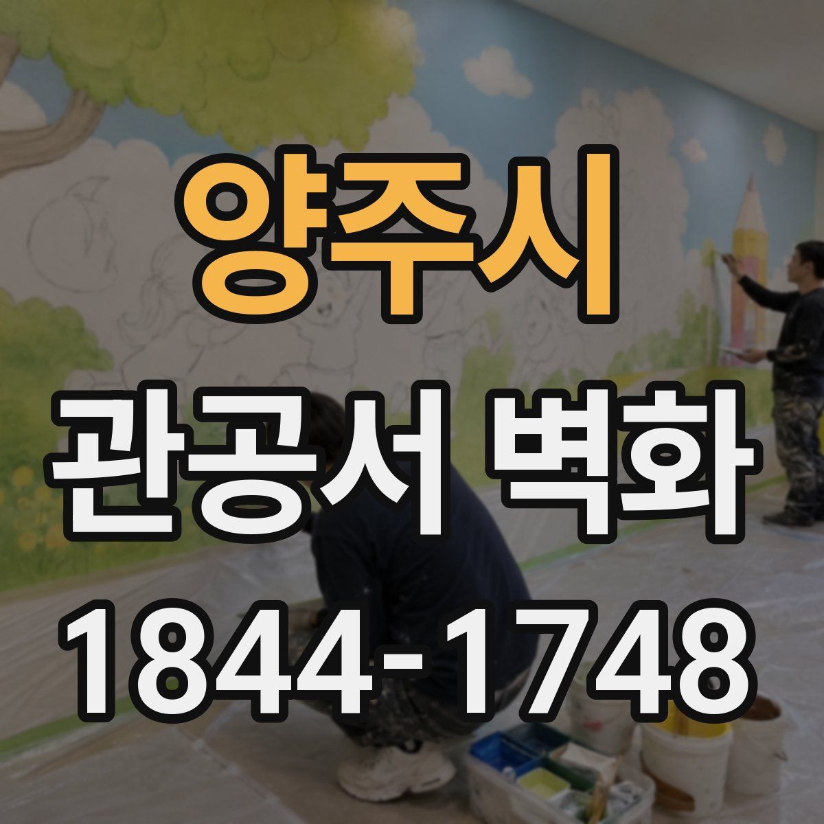 양주시 관공서 벽화