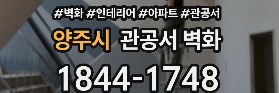 양주시 관공서 벽화