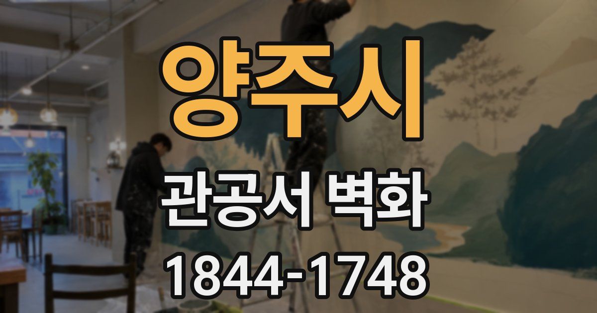 양주시 관공서 벽화