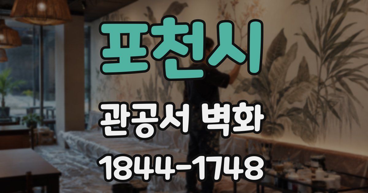 포천시 관공서 벽화
