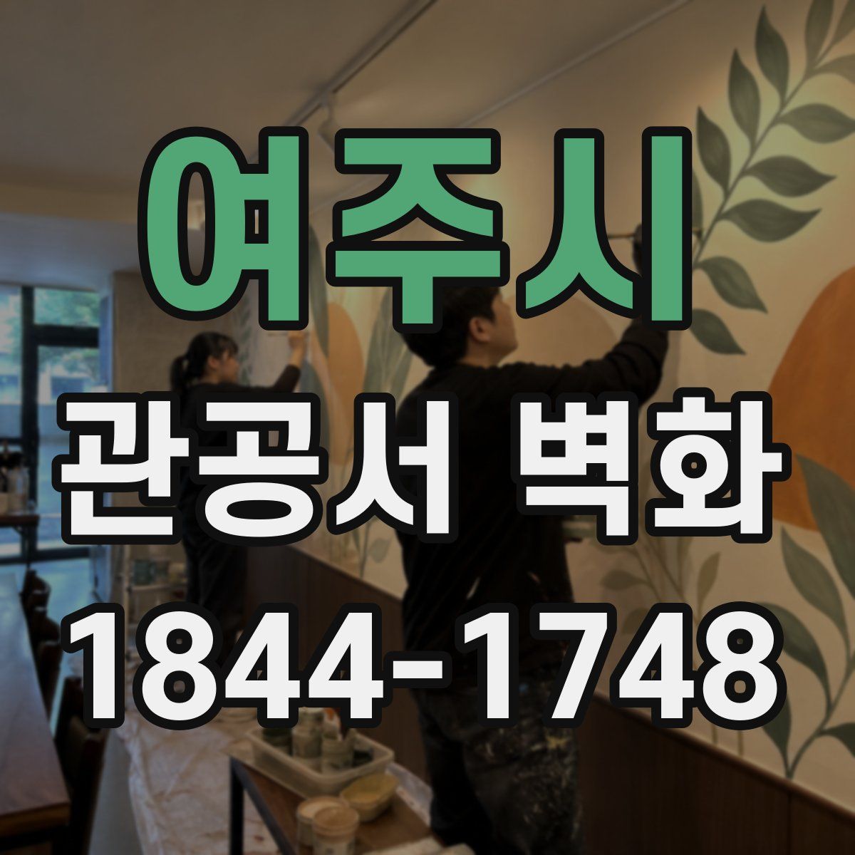 여주시 관공서 벽화