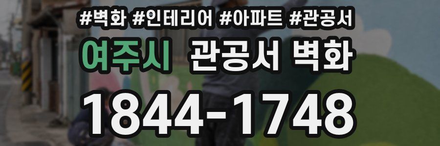 여주시 관공서 벽화