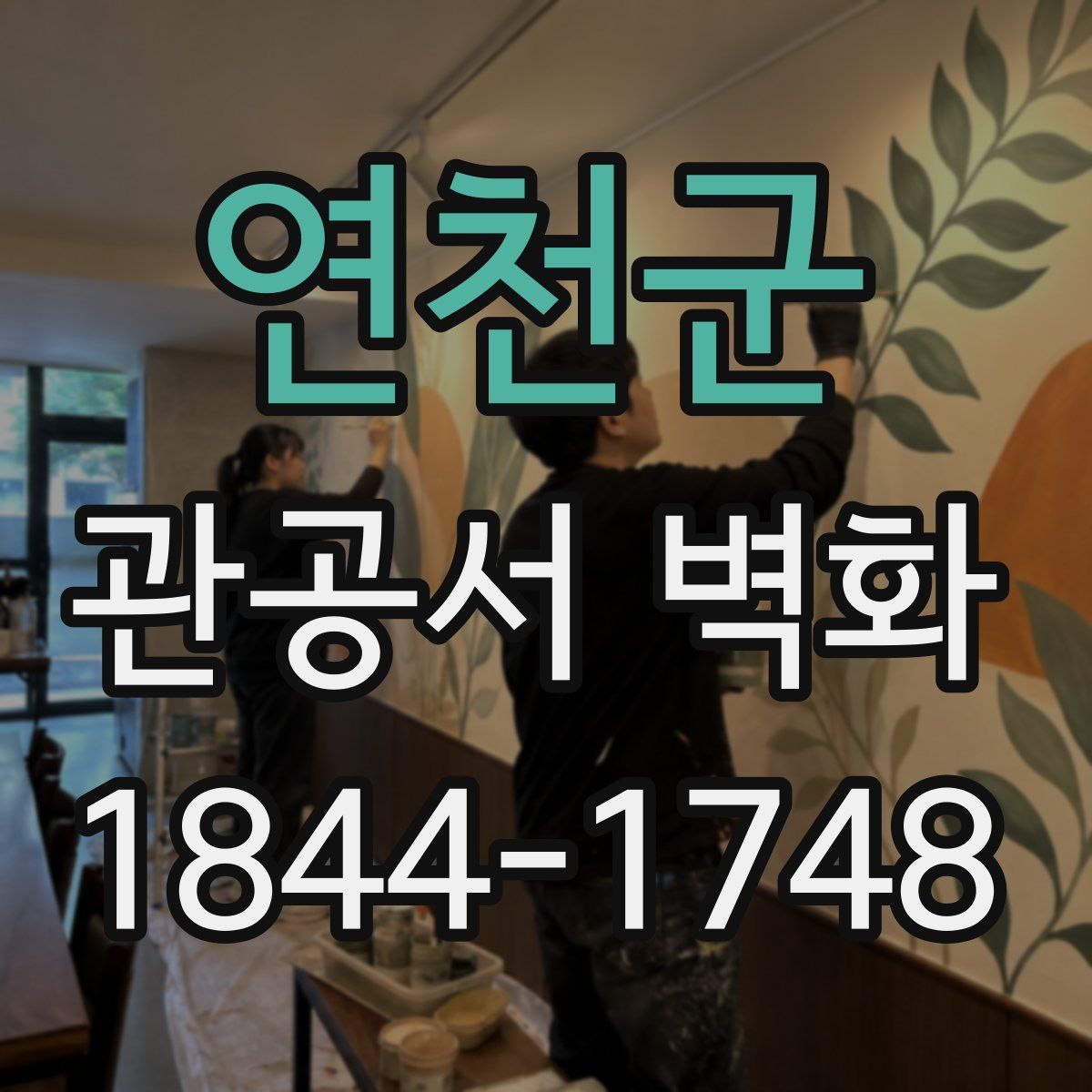 연천군 관공서 벽화