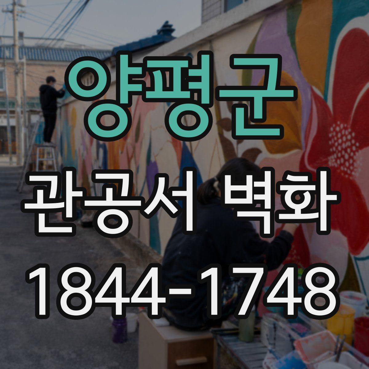 양평군 관공서 벽화